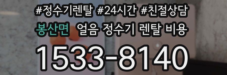 봉산면 얼음 정수기 렌탈 비용