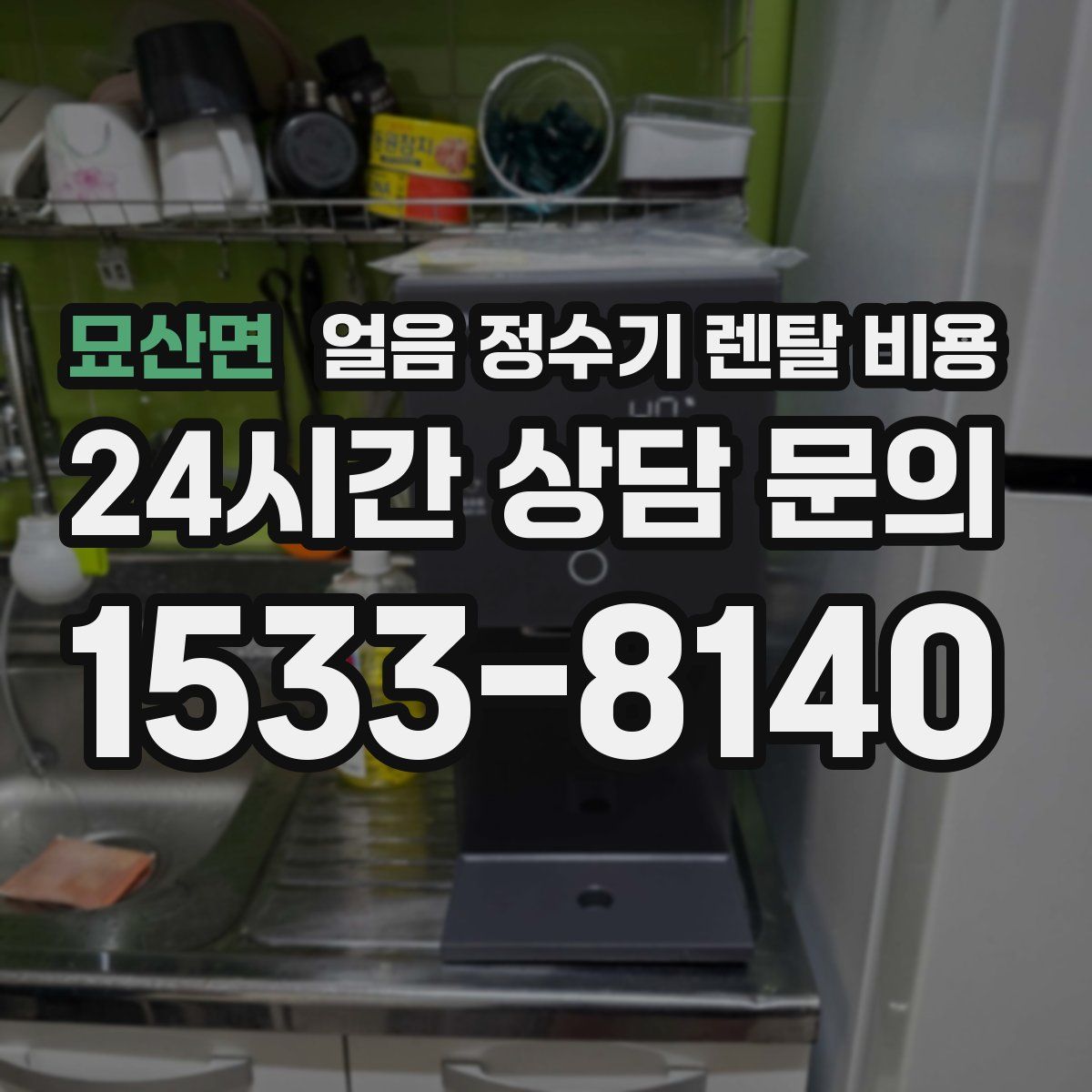 묘산면 얼음 정수기 렌탈 비용