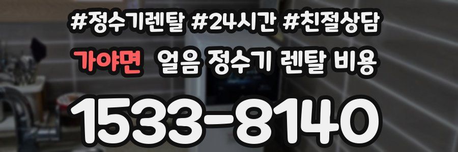 가야면 얼음 정수기 렌탈 비용