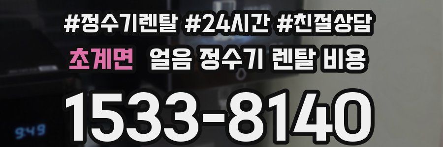 초계면 얼음 정수기 렌탈 비용