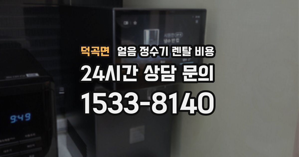 덕곡면 얼음 정수기 렌탈 비용