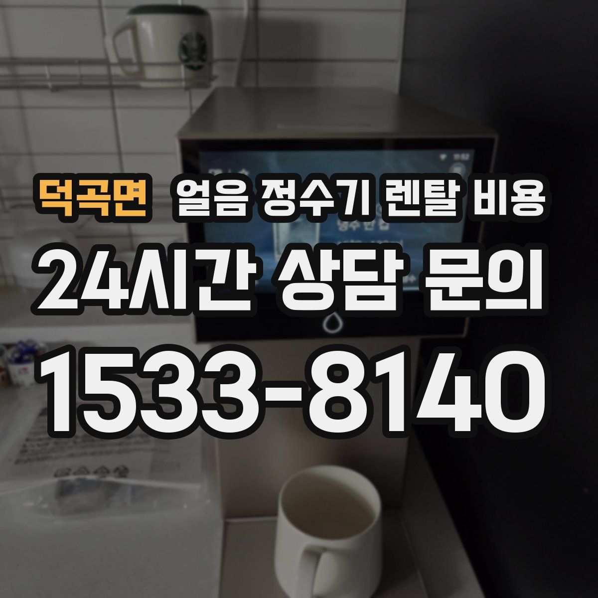 덕곡면 얼음 정수기 렌탈 비용