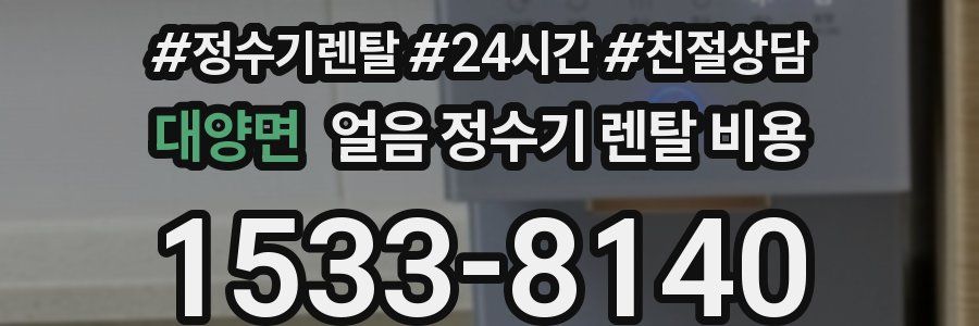 대양면 얼음 정수기 렌탈 비용