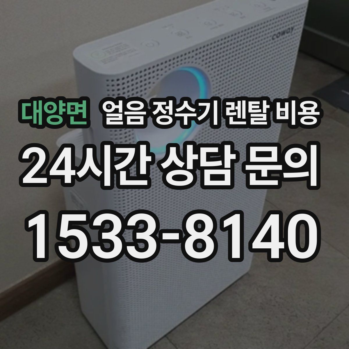 대양면 얼음 정수기 렌탈 비용