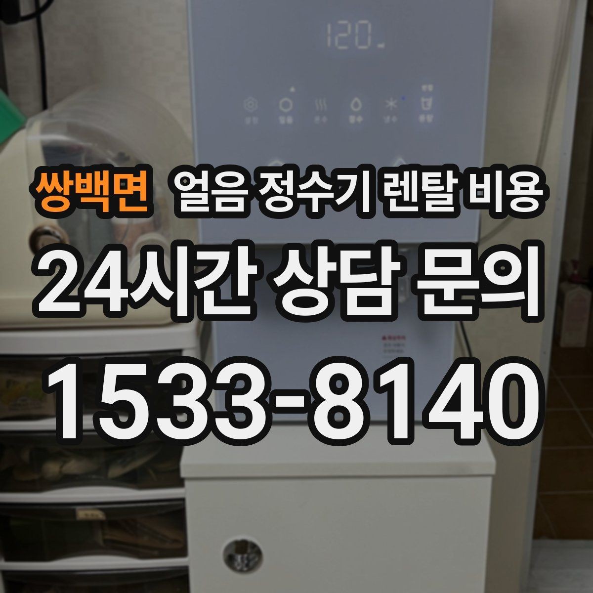 쌍백면 얼음 정수기 렌탈 비용 냉수 사용량 많은 집의 선택 기준