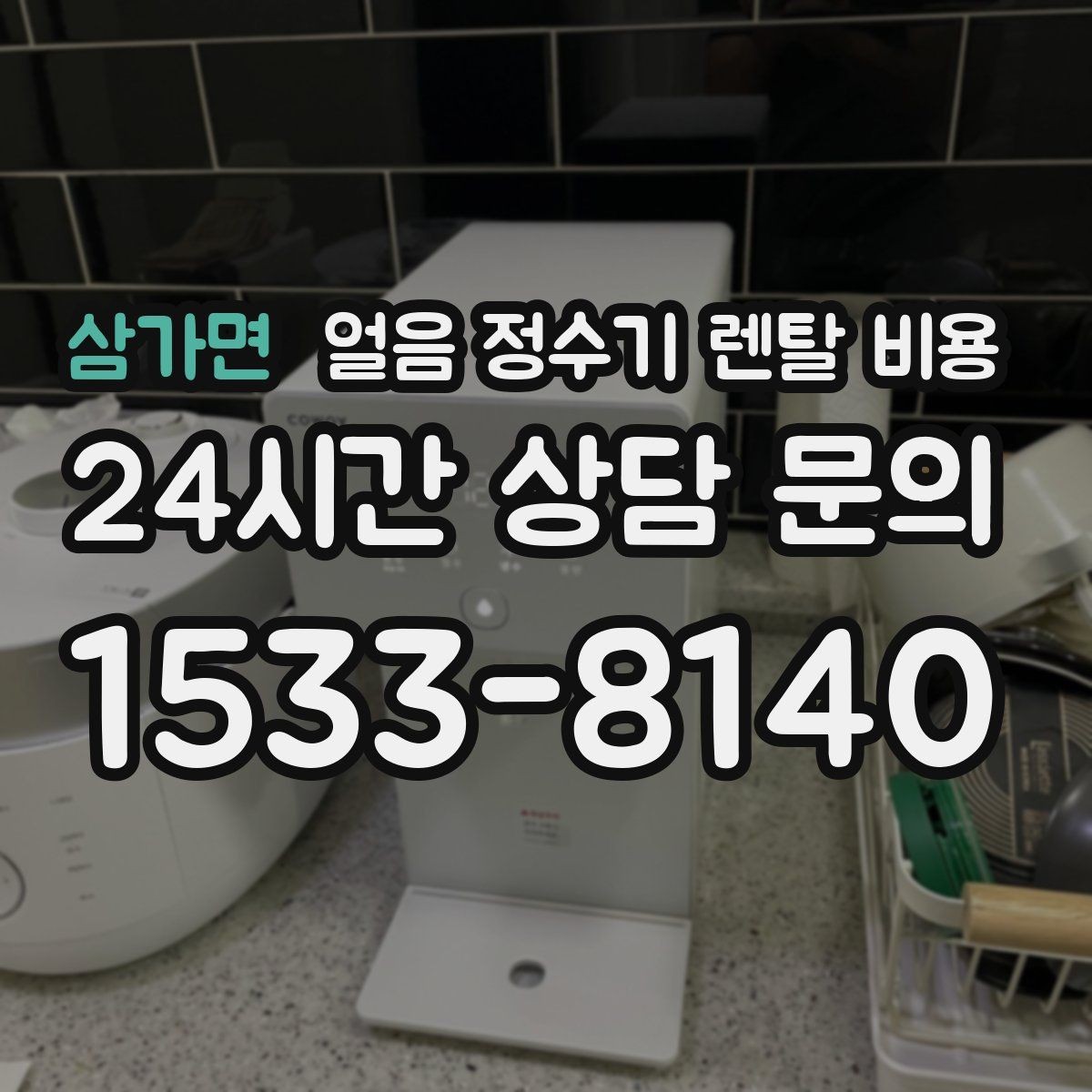 삼가면 얼음 정수기 렌탈 비용 싱크대형과 스탠드형 차이