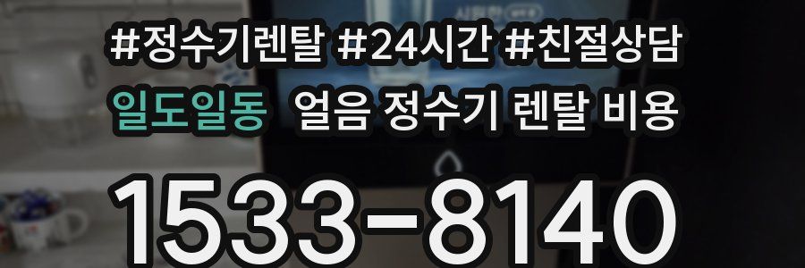 일도일동 얼음 정수기 렌탈 비용
