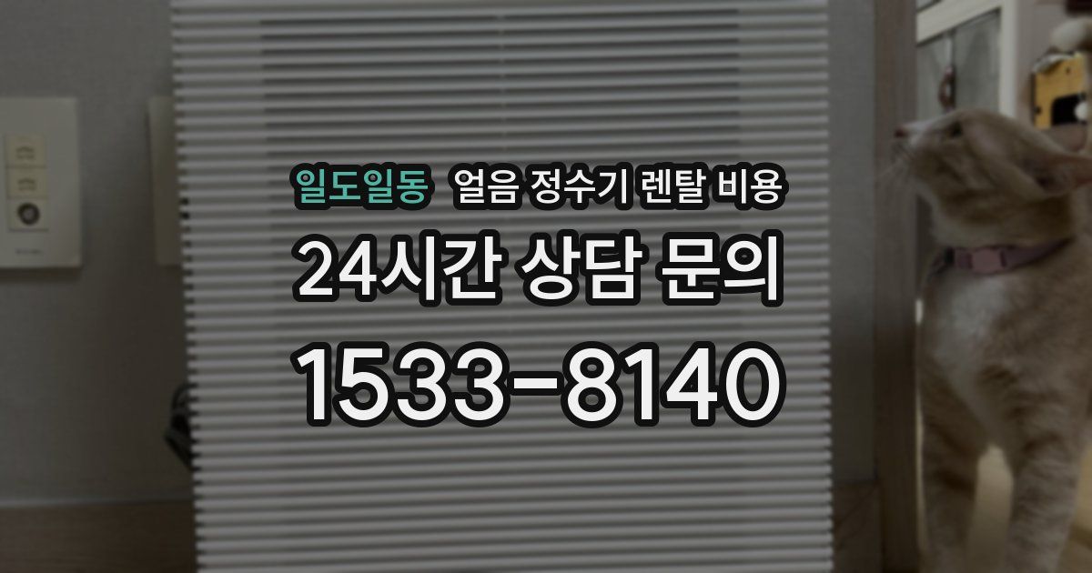 일도일동 얼음 정수기 렌탈 비용