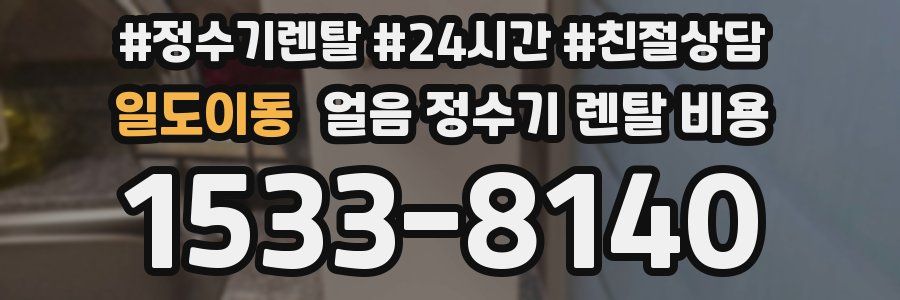 일도이동 얼음 정수기 렌탈 비용