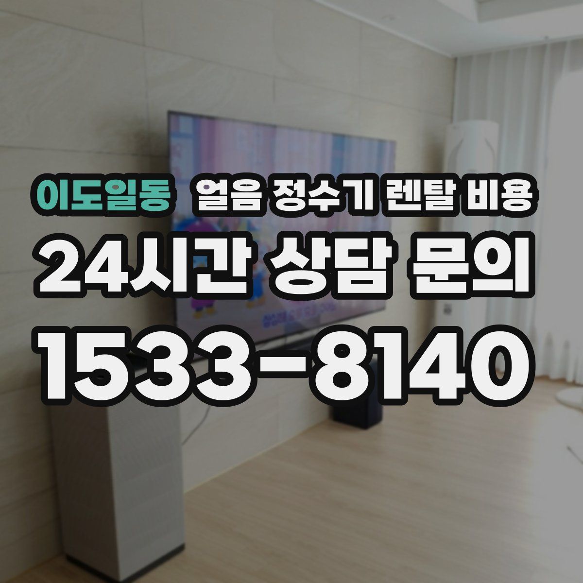 이도일동 얼음 정수기 렌탈 비용