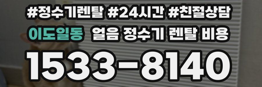 이도일동 얼음 정수기 렌탈 비용