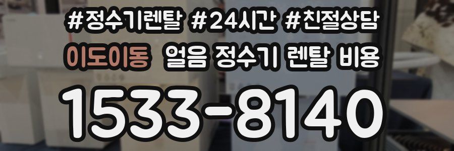 이도이동 얼음 정수기 렌탈 비용