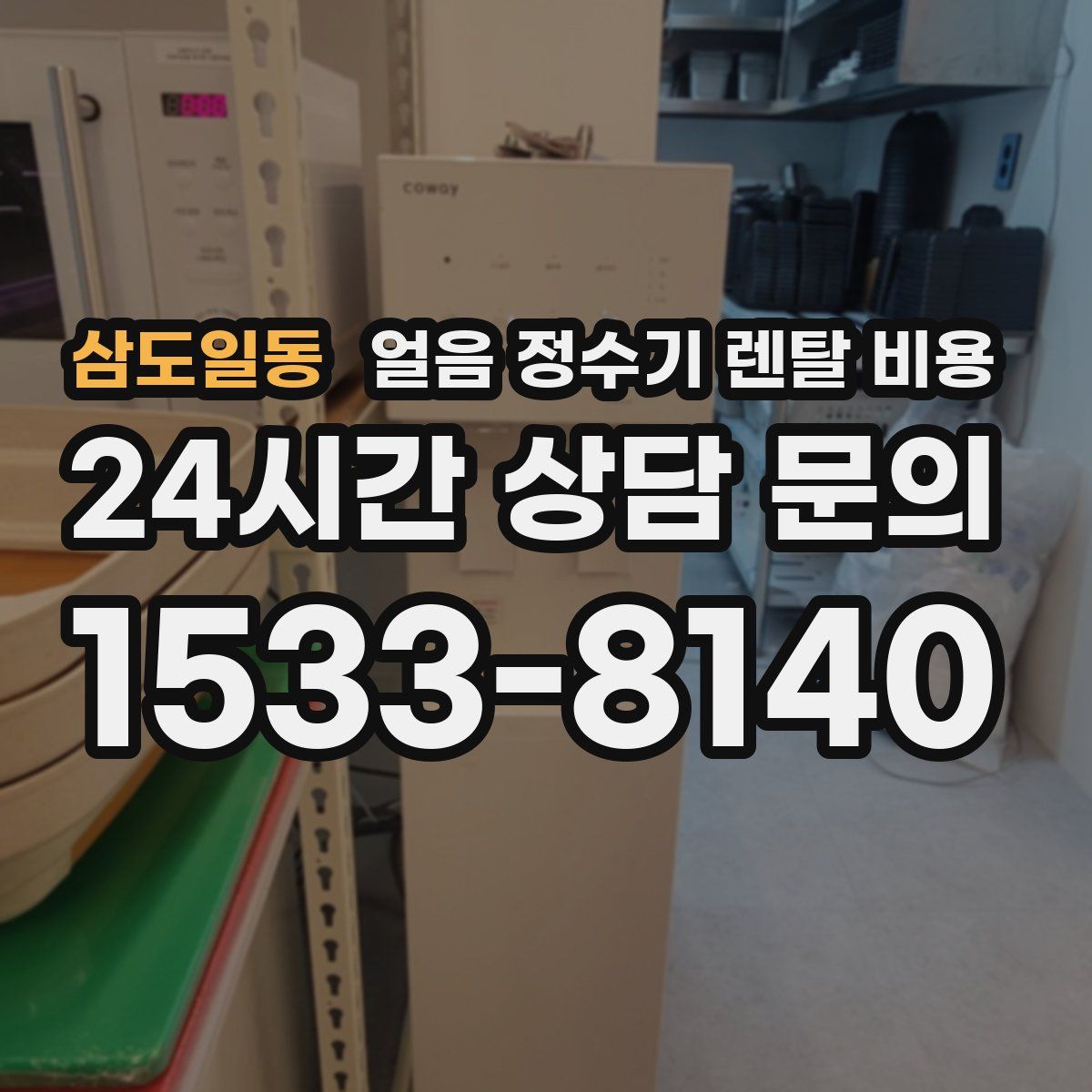 삼도일동 얼음 정수기 렌탈 비용