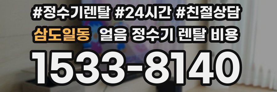 삼도일동 얼음 정수기 렌탈 비용