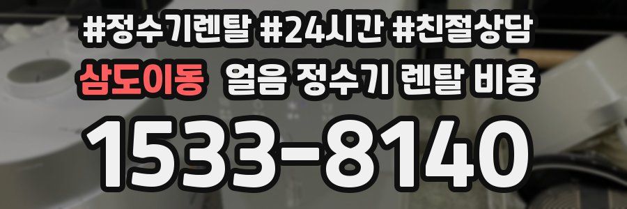 삼도이동 얼음 정수기 렌탈 비용