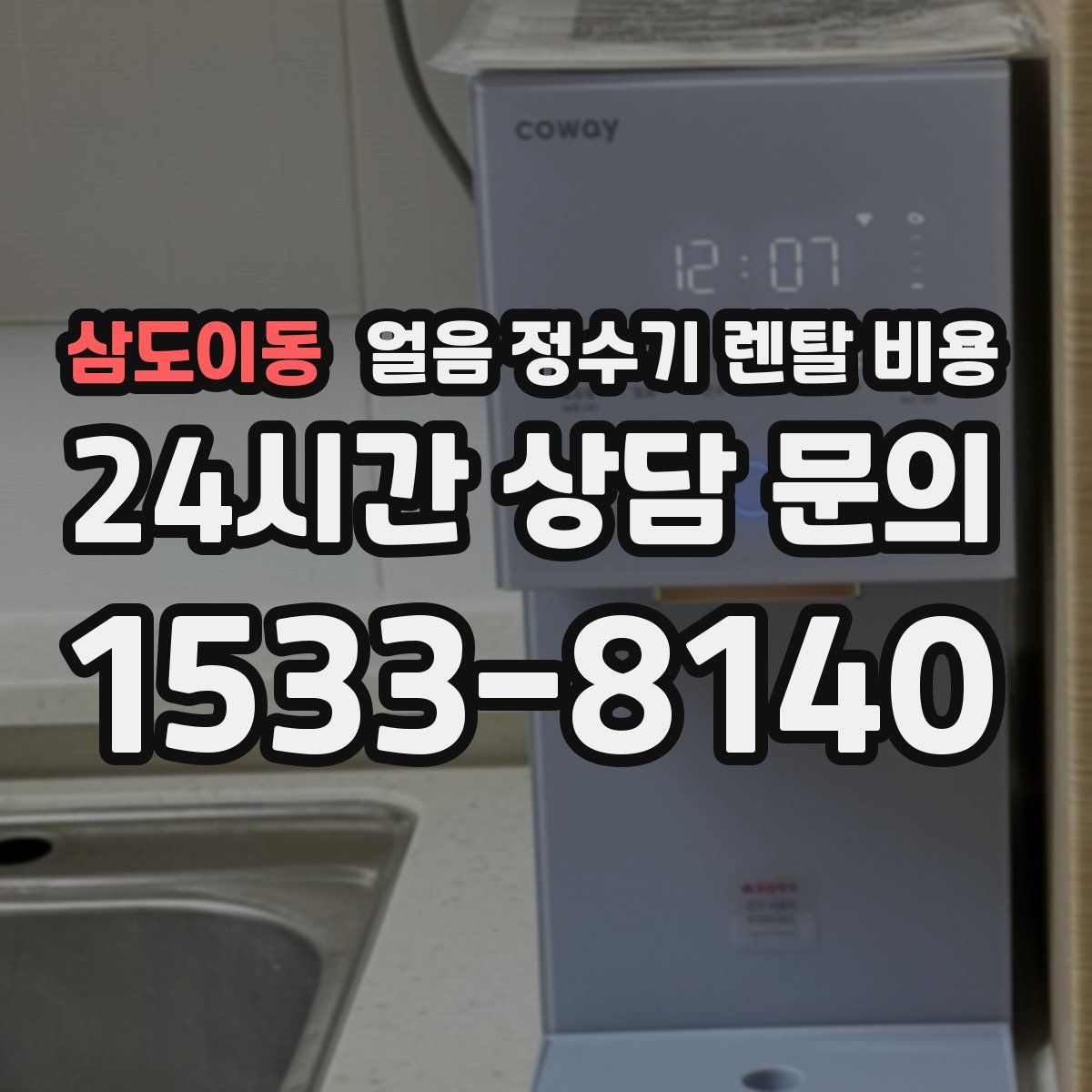 삼도이동 얼음 정수기 렌탈 비용