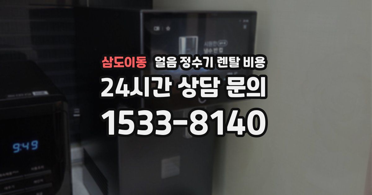 삼도이동 얼음 정수기 렌탈 비용