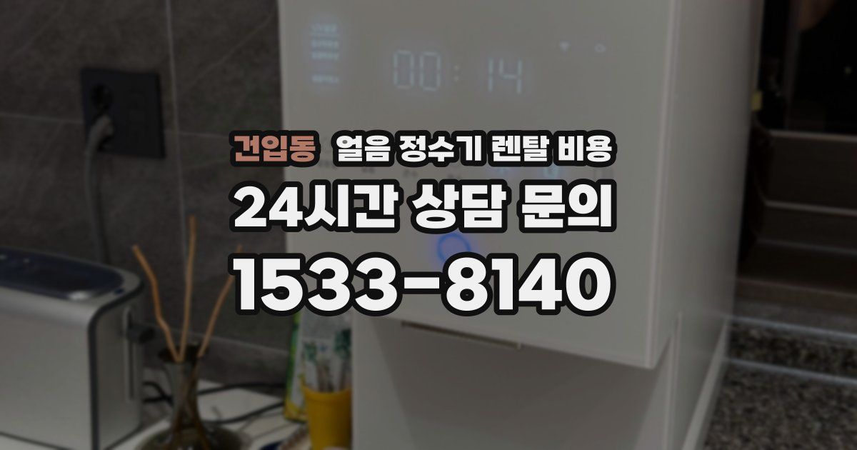 건입동 얼음 정수기 렌탈 비용
