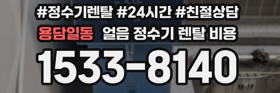 용담일동 얼음 정수기 렌탈 비용