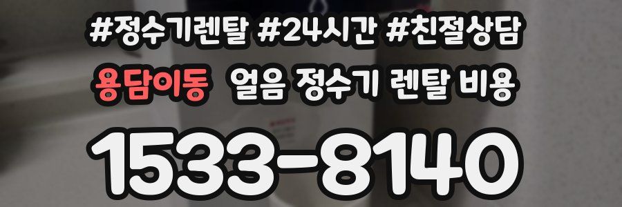 용담이동 얼음 정수기 렌탈 비용