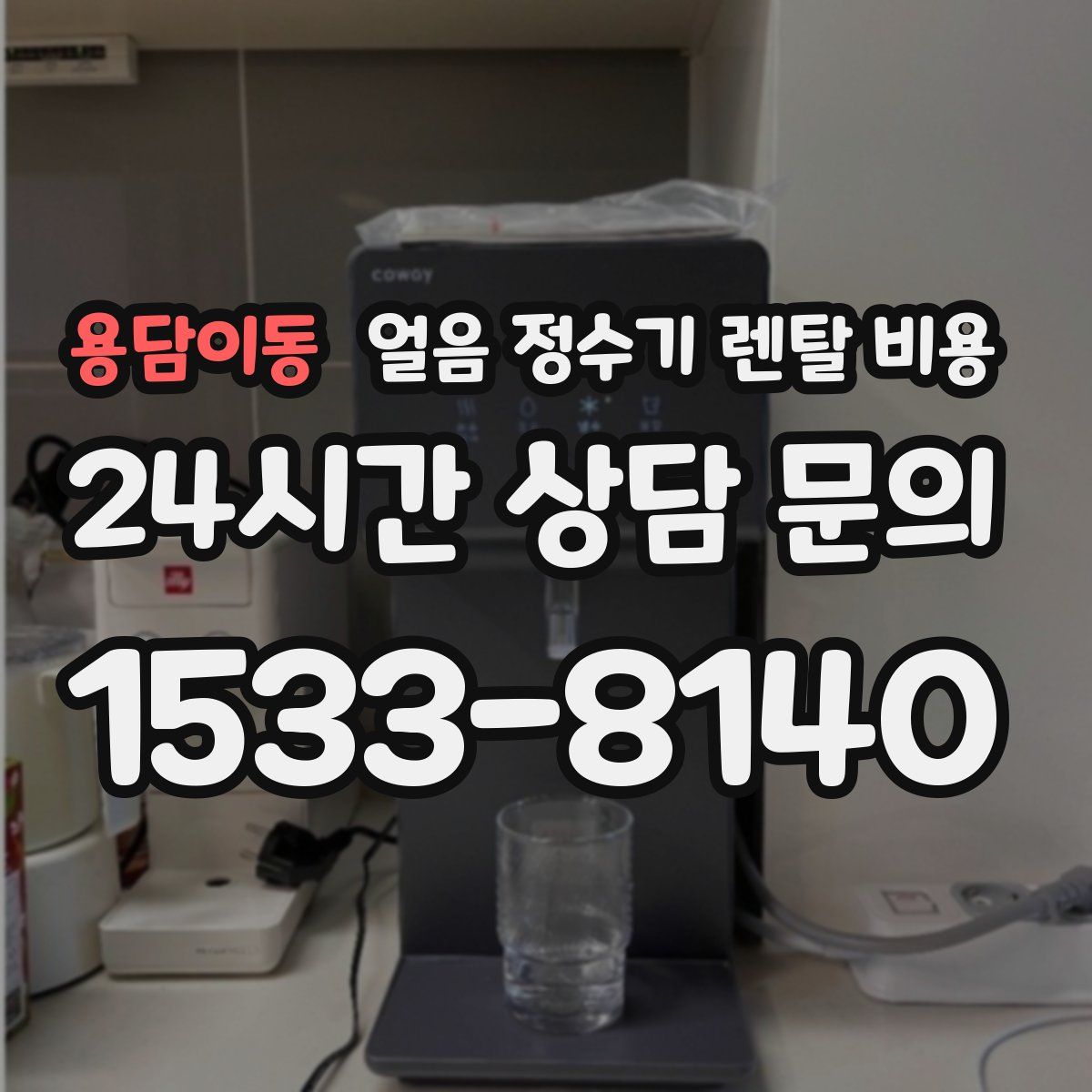 용담이동 얼음 정수기 렌탈 비용