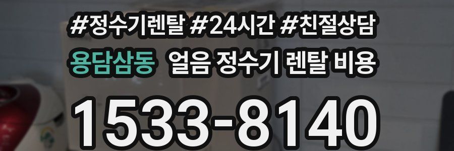 용담삼동 얼음 정수기 렌탈 비용