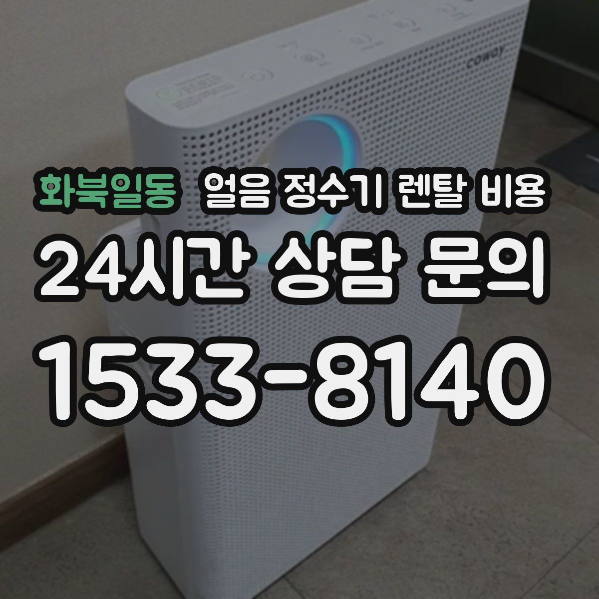 화북일동 얼음 정수기 렌탈 비용