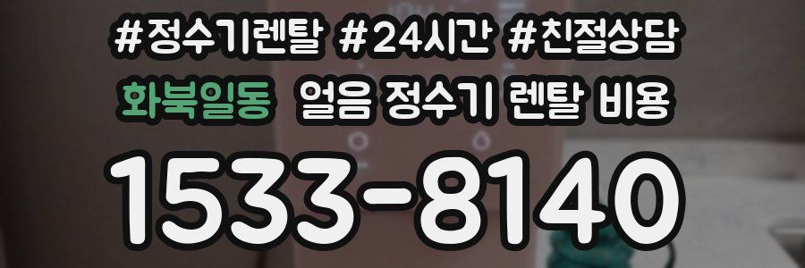 화북일동 얼음 정수기 렌탈 비용