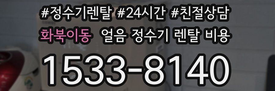 화북이동 얼음 정수기 렌탈 비용