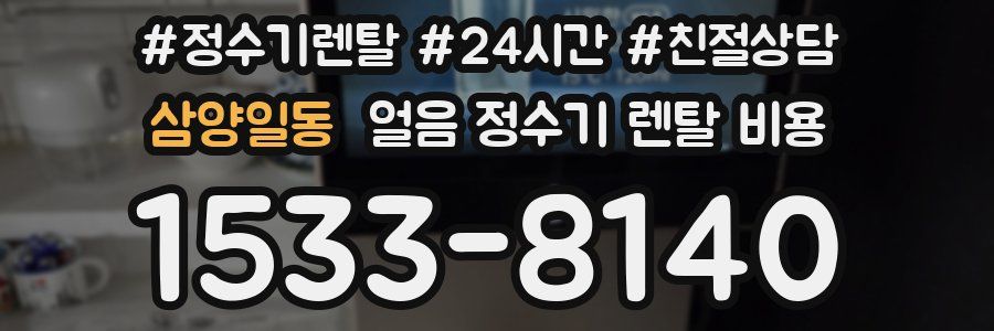 삼양일동 얼음 정수기 렌탈 비용