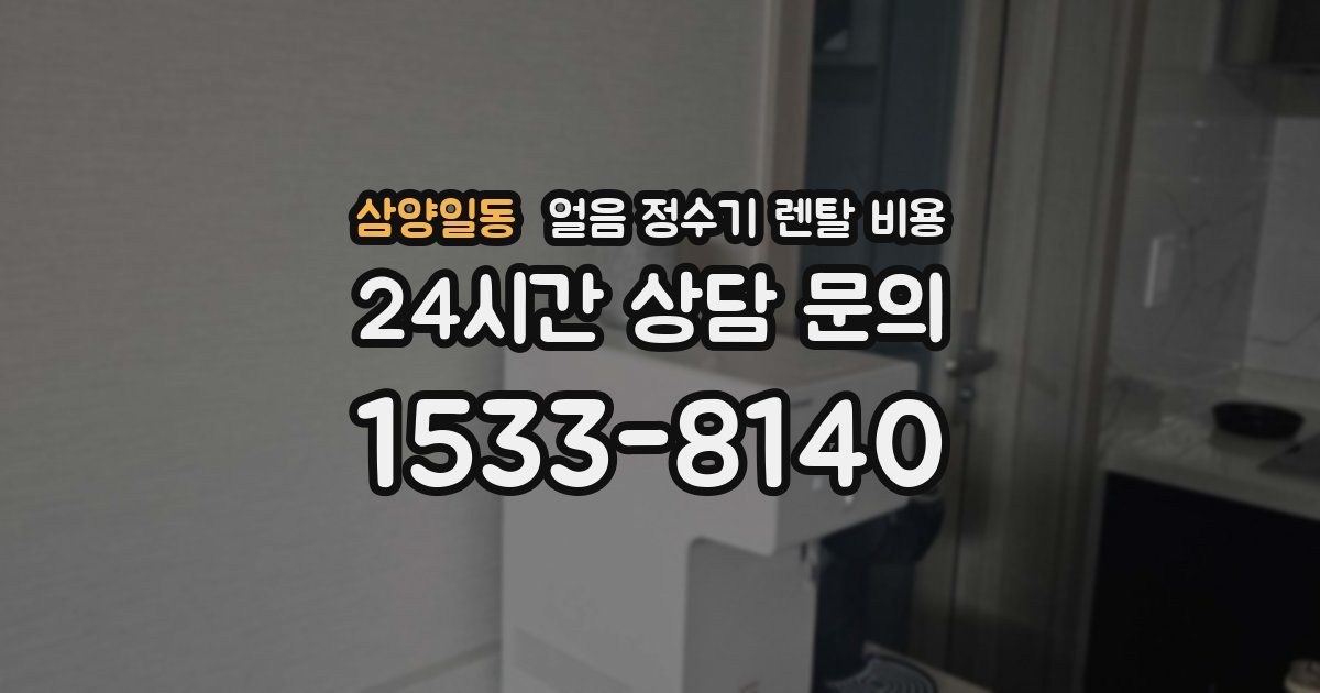삼양일동 얼음 정수기 렌탈 비용