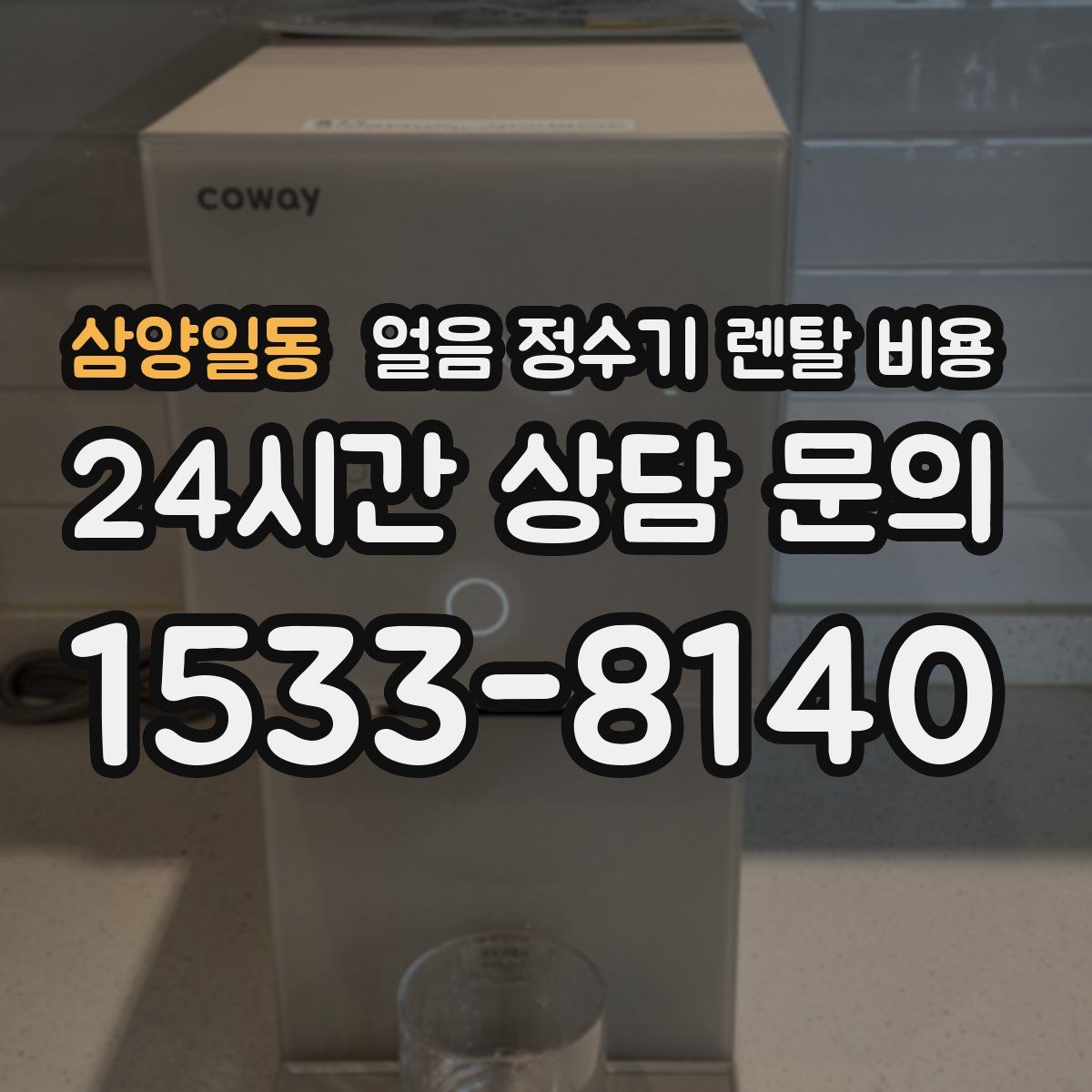 삼양일동 얼음 정수기 렌탈 비용