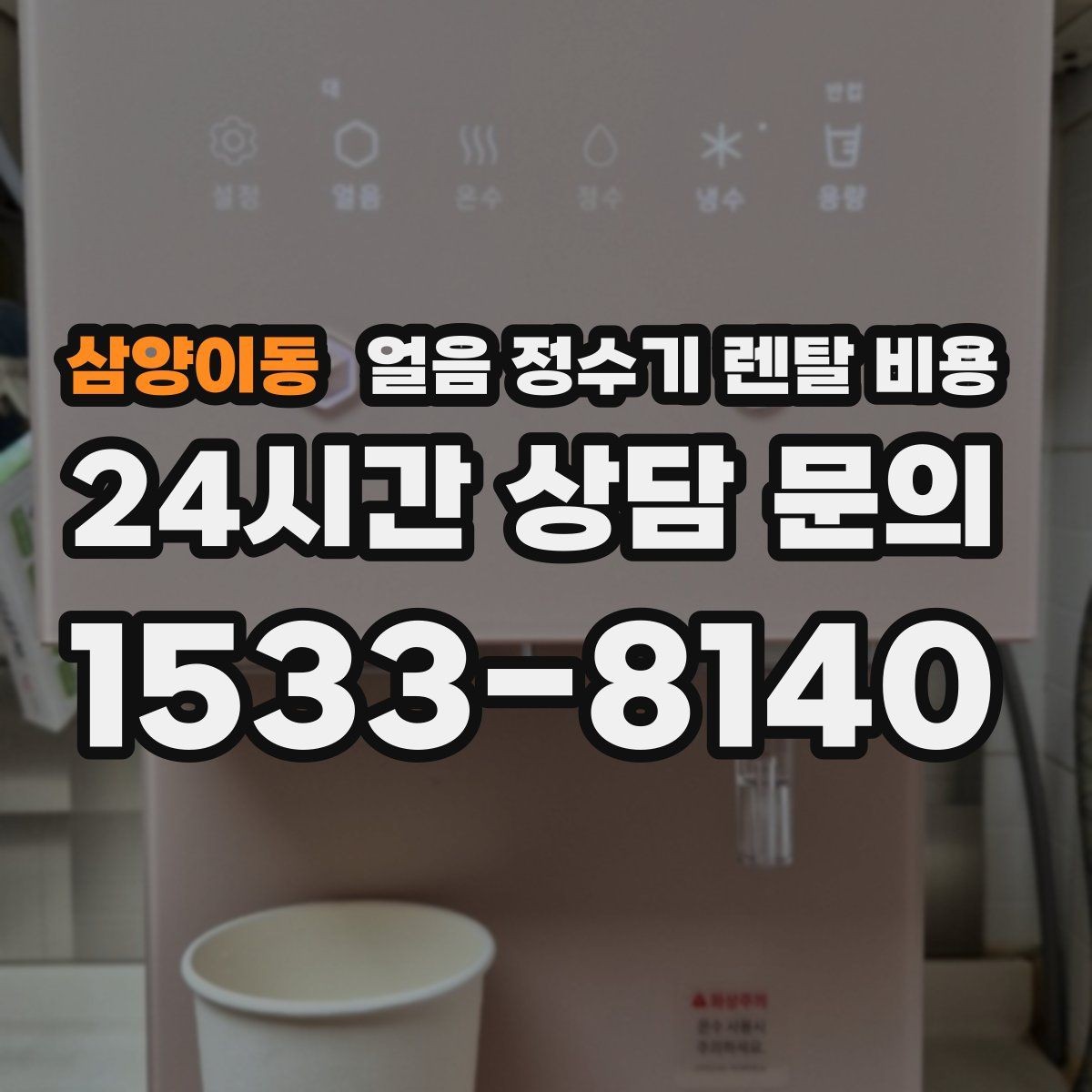 삼양이동 얼음 정수기 렌탈 비용 방문 관리가 필요한 경우