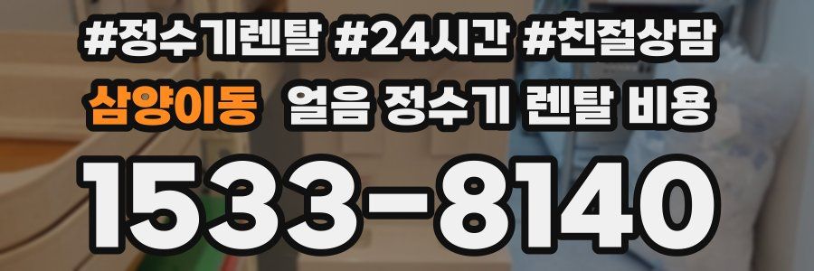 삼양이동 얼음 정수기 렌탈 비용