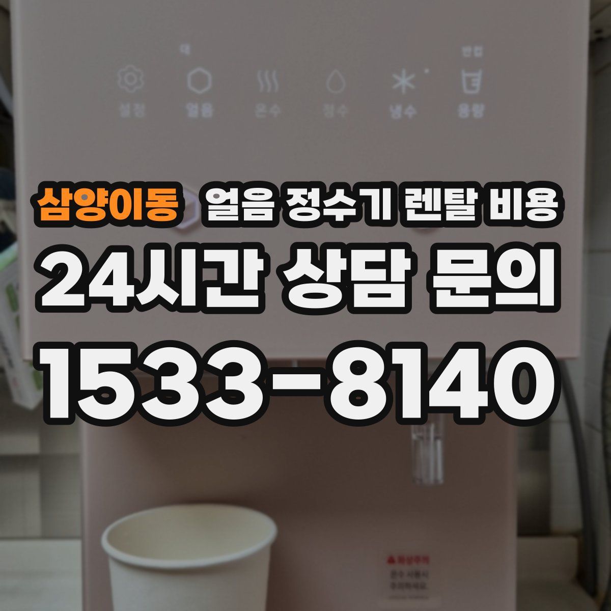 삼양이동 얼음 정수기 렌탈 비용