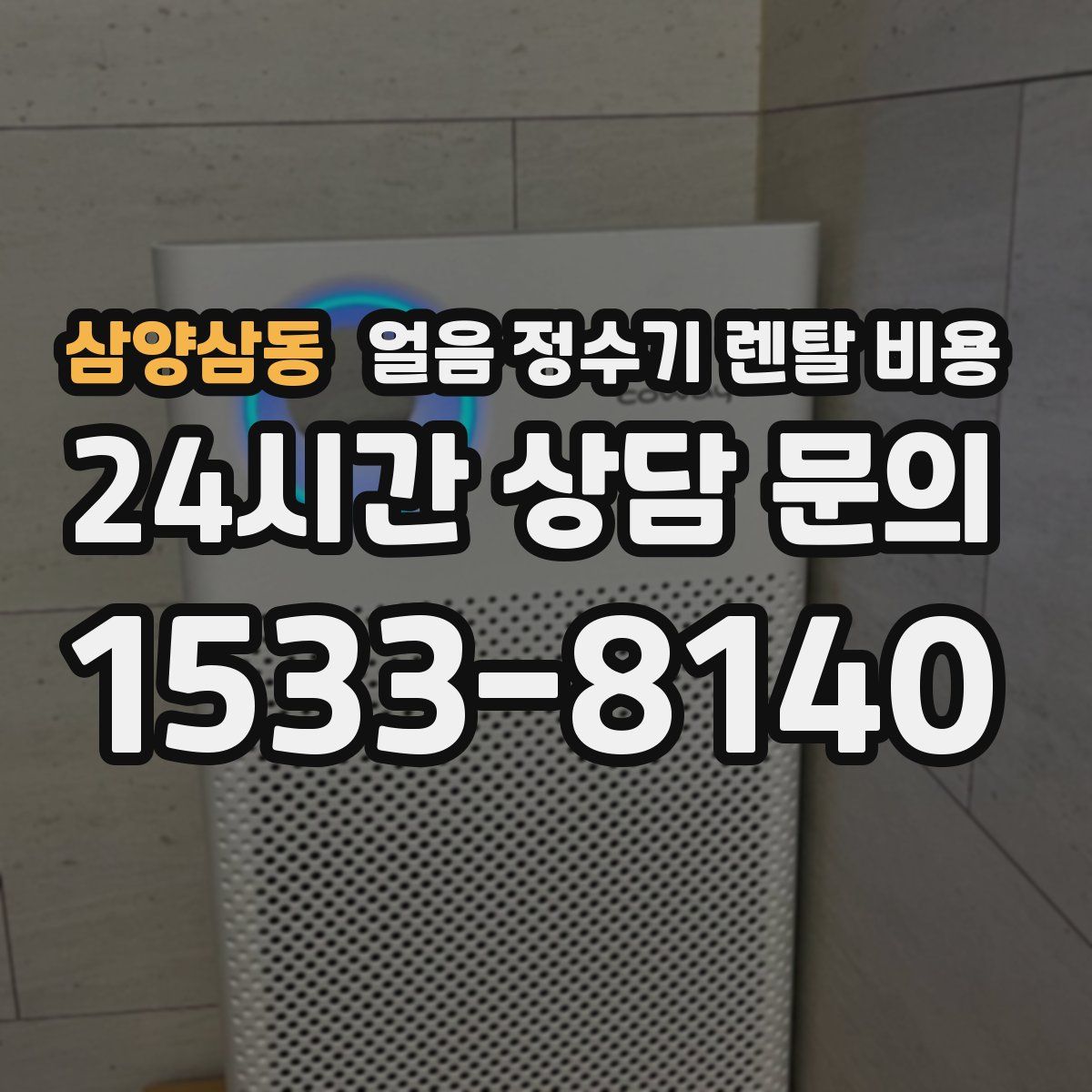 삼양삼동 얼음 정수기 렌탈 비용