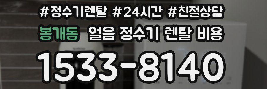 봉개동 얼음 정수기 렌탈 비용