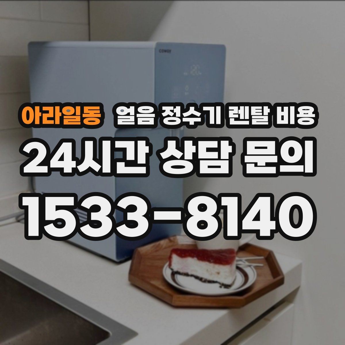 아라일동 얼음 정수기 렌탈 비용 월 부담 줄이면서 선택하는 방법