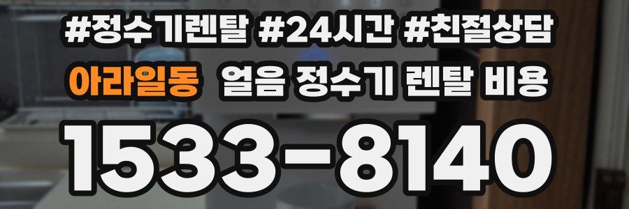 아라일동 얼음 정수기 렌탈 비용