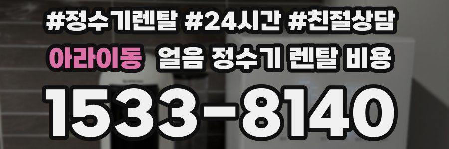 아라이동 얼음 정수기 렌탈 비용