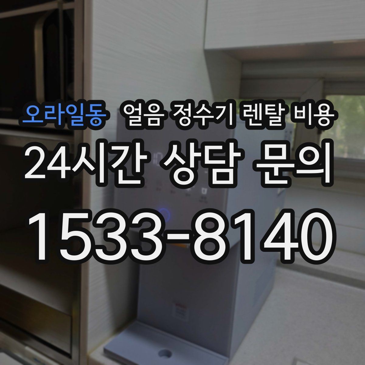 오라일동 얼음 정수기 렌탈 비용 AS 서비스 품질이 중요한 이유