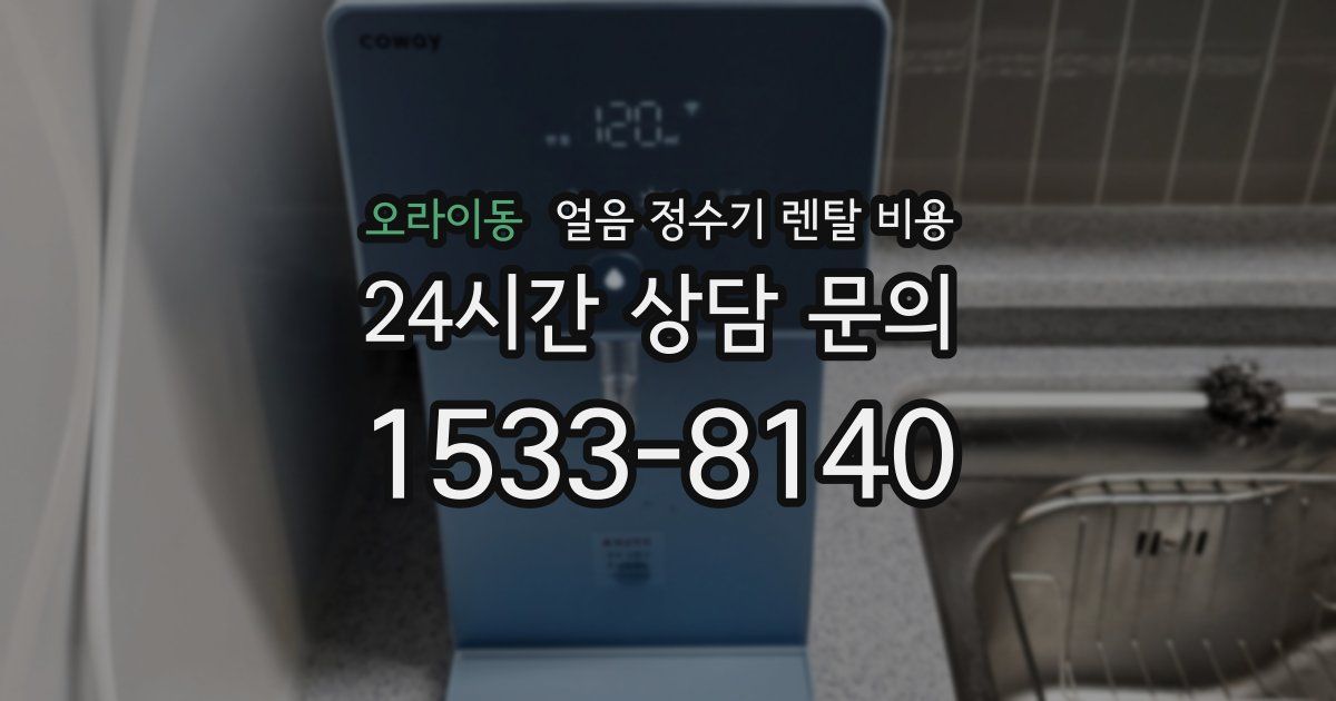 오라이동 얼음 정수기 렌탈 비용