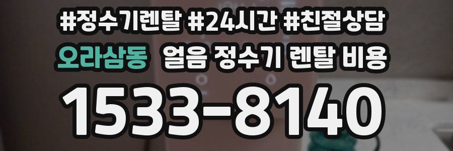오라삼동 얼음 정수기 렌탈 비용