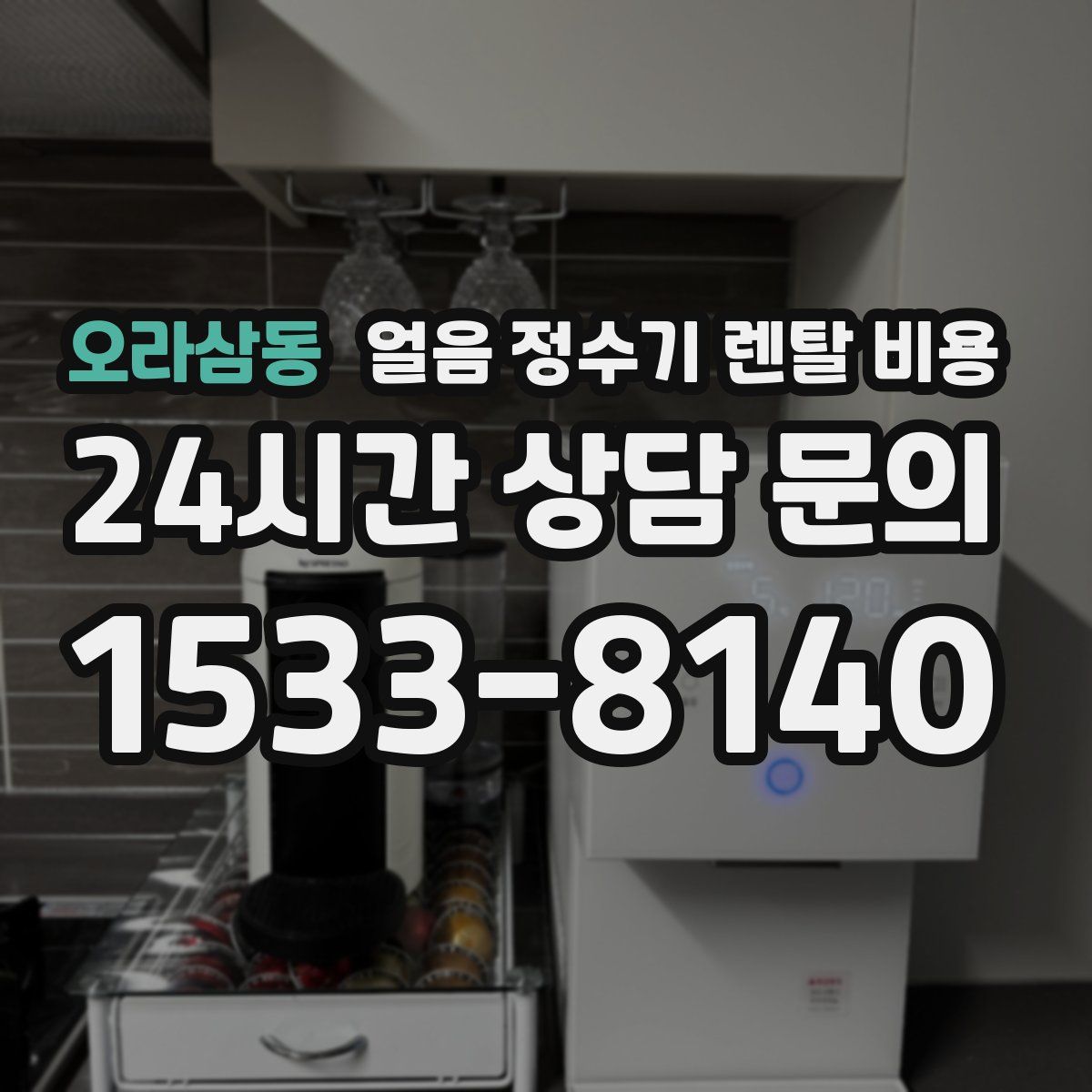 오라삼동 얼음 정수기 렌탈 비용