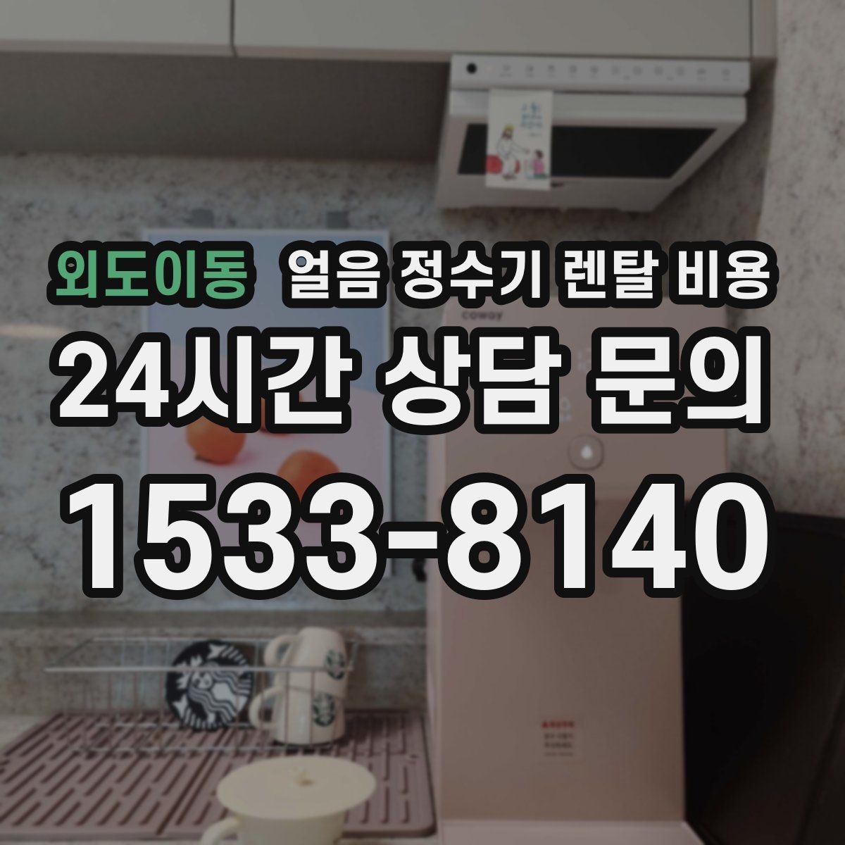 외도이동 얼음 정수기 렌탈 비용 냉온정수기와 비교하는 방법