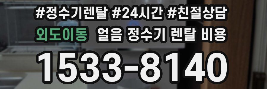 외도이동 얼음 정수기 렌탈 비용