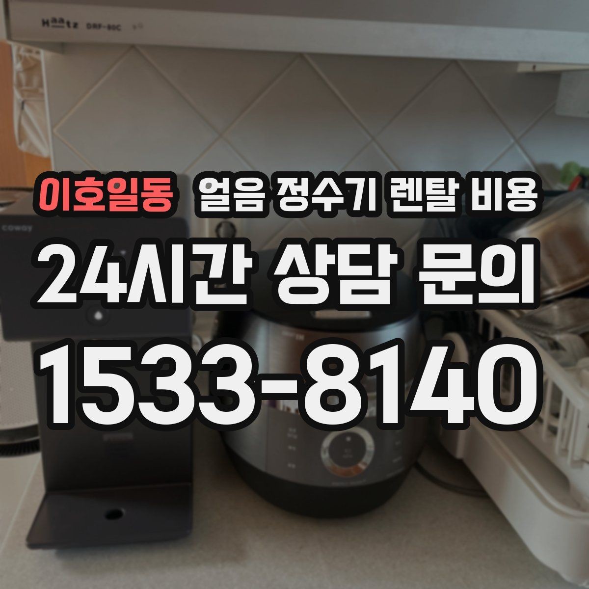 이호일동 얼음 정수기 렌탈 비용 필터 성능만으로 판단하면 안 되는 이유