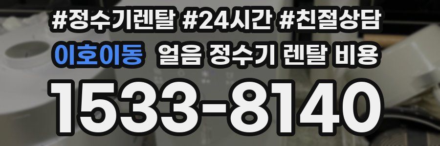 이호이동 얼음 정수기 렌탈 비용