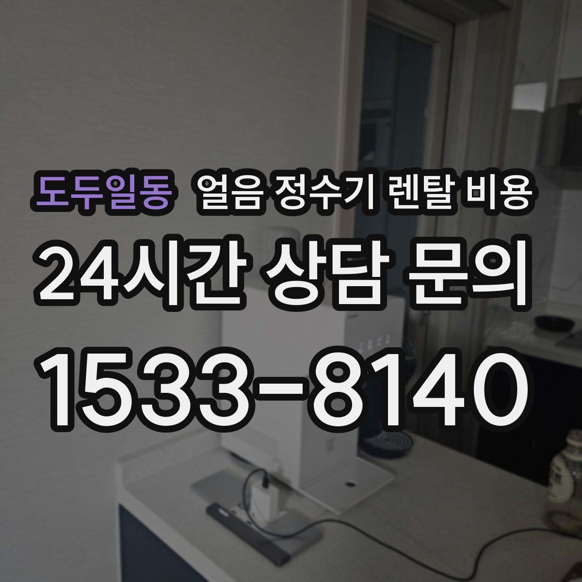 도두일동 얼음 정수기 렌탈 비용 고민을 줄이는 정리 방법