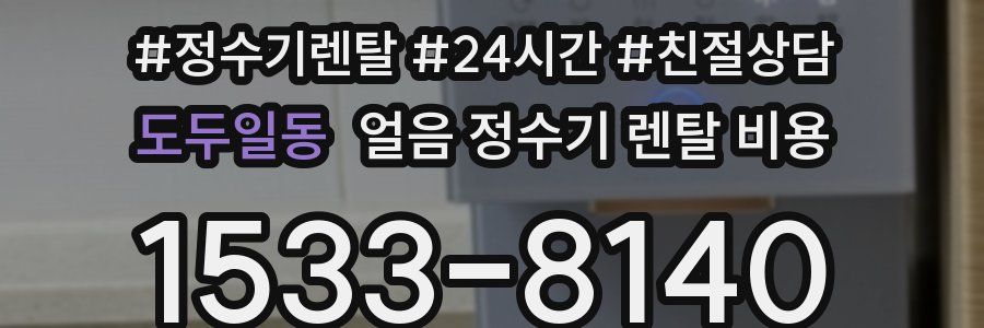도두일동 얼음 정수기 렌탈 비용